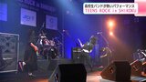高校生バンドが熱いパフォーマンス 『TEENS ROCK in SHIKOKU』 最優秀賞に輝いたのは土佐塾高校の『エレクトロポップ』 | 高知のニュース・天気|KUTV NEWS | KUTVテレビ高知