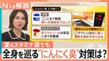 にんにく臭は「首元から」発生、最長24時間放出？暑さ乗り切るスタミナ源のニオイ対策【Nスタ解説】|TBS NEWS DIG