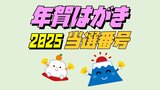 年賀はがきの当選番号を発表 特別賞は「大阪・関西万博ペアチケット」【日本郵便】 | 愛媛のニュース - Nスタえひめ|あいテレビは6チャンネル
