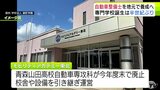 青森県内に半世紀ぶりに新たな専門学校が誕生　「自動車整備士」を地元で養成目指す「（車検や修理などが）待ってもできなくなる時代を避けなければいけない」　|　青森のニュース│ATV NEWS│青森テレビ