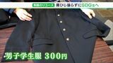 「もったいないし、作ったものをまた使うのはSDGs」“新品6~9万円→リユースなら2万円ちょっと”中学校制服を統一して!市民団体が浜松市教育長に要望|TBS NEWS DIG