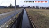 高岡市行方不明の男性 用水路で遺体で見つかる | 富山のニュース|天気・防災|チューリップテレビ