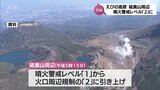 えびの高原 硫黄山周辺 噴火警戒レベル「2」に引き上げ | MRTニュース | MRT宮崎放送