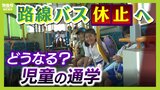 児童が通学で利用『路線バス』休止へ　小学校まで子どもが歩くと１時間以上...歩道がない場所もあり保護者たちは困惑　バス会社は"採算割れや人手不足"で苦渋の決断|TBS NEWS DIG