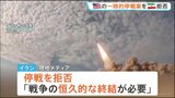 イラン 一時的停戦を拒否「恒久的な戦闘終結が必要」 アメリカからの提案に対し|TBS NEWS DIG