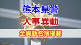 【全異動名簿掲載】熊本県警が幹部職員の『人事異動』を発表 「トクリュウ」捜査員を増員で対策強化 | 熊本のニュース|RKK NEWS|RKK熊本放送