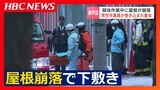 社会福祉施設の解体工事中に屋根が崩落 57歳の男性作業員1人が下敷き、救出されるも意識不明の重体 札幌市豊平区 | 北海道のニュース|HBC北海道放送