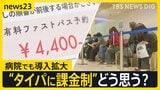 “行列を回避”できる「ファストパス」広がる GWも並ばずに飲食店へ…「患者に選択肢を」病院でも導入拡大 “タイパに課金制”どう思う?【news23】|TBS NEWS DIG