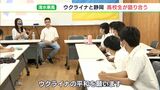 「痛みわかるからこそ世界平和を」ウクライナと日本の高校生同士が交流　避難民向け交通ルール講習会も|TBS NEWS DIG