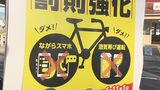 「自転車も車の運転手」ながらスマホ厳罰化、酒気帯び運転も罰則対象に 警察が改正道路交通法呼びかけ 福島 | 福島のニュース│TUF