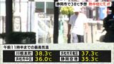 40℃近い危険な暑さ続く　午前中すでに静岡県内各地で猛暑日　熱中症に厳重警戒|TBS NEWS DIG