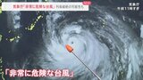「非常に危険な台風」3連休中に列島縦断の可能性 花火イベント会場では台風への備えも...|TBS NEWS DIG