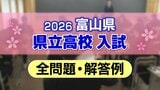 【全問題と解答例】富山県　2026年度県立高校入試（社会、国語、理科、英語、数学）【解説付き】　|　富山のニュース｜天気・防災｜チューリップテレビ