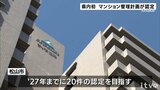 愛媛で初 松山市の「サーパス萱町」(`97年完成)のマンション管理計画を認定 市場価格アップ、ローンの金利優遇などメリットも | 愛媛のニュース - Nスタえひめ|あいテレビは6チャンネル