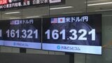 円安加速 一時1ドル=161円台で約1年11か月ぶりの水準に|TBS NEWS DIG