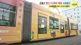「学生の盛り上がりで街が元気になれば」広島大”創立１５０周年” ラッピング電車がお披露目 広島電鉄　|　RCC NEWS | 広島ニュース | RCC中国放送