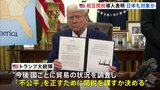 「他の国がアメリカに課しているのと同じだけ」トランプ大統領が「相互関税」導入の命令書に署名　米政府高官が日本を名指し「構造的な障壁が高い」|TBS NEWS DIG