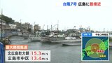 台風７号　広島県内に最接近　突風や高波に注意　福山市の状況は|TBS NEWS DIG