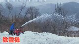 一歩間違えると死亡事故に…除雪機使用時「4つのNG行動」 | 福島のニュース│TUF