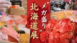 ズワイガニ、毛ガニが“メガ盛り”大人気の北海道展始まる　　|　福岡のニュース｜RKB NEWS｜RKB毎日放送