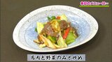 馬肉と味噌の黄金コンビ「馬肉と野菜のみそ炒め」和食レシピ【わっちtheキッチン】 | 青森のニュース│ATV NEWS│青森テレビ