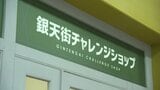 松山市・銀天街で「チャレンジショップ」オープン 全体の4分の1超…空き店舗活用し新規起業を応援|TBS NEWS DIG