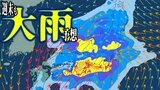 【大雨情報】週末24~25日も⻄⽇本の太平洋側を中心に『⼤⾬』予想 前線の活動の程度などによっては「警報級の⼤⾬」の恐れも…【雨と風のシミュレーション・気象庁の最新気象情報】|TBS NEWS DIG