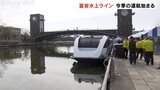 富山の観光名所・富岩運河をぐるり　富岩水上ラインが運航開始　７万人の利用を期待　　|TBS NEWS DIG