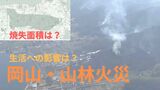 【岡山・山林火災】通行止めの道路・延焼状況(地図)・保育園・施設|TBS NEWS DIG