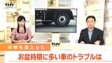 特にバッテリーの点検を!JAFが去年のお盆期間中の車のトラブル内容を公表 安全運転のポイントは(山形) | 山形のニュース│TUYテレビユー山形