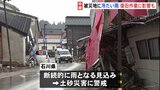 被災地・石川県ではあす朝までに断続的に雨　復旧作業に影響　土砂災害に警戒　能登半島地震発生から18日目|TBS NEWS DIG