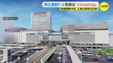「みんなの駅ビルに」新広島駅ビル商業施設の名称は “minamoa（ミナモア）” 2025年春に開業へ　|　RCC NEWS | 広島ニュース | RCC中国放送