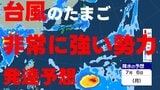 【台風情報】台風のたまごは"非常に強い"勢力まで発達予想 気象庁発表 1日午後4時25分最新|TBS NEWS DIG