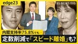 自民・維新が「スピード離婚」の可能性も？高市内閣支持率･75.8%でも迫る危機—議員定数削減めぐる立ち回りに温度差【edge23】|TBS NEWS DIG