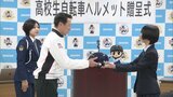 自転車ヘルメット4月から県立高校で着用義務化 高校生に3000個寄贈 | 福岡のニュース|RKB NEWS|RKB毎日放送