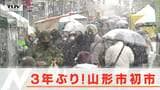 新春の伝統行事・山形市初市 3年ぶりに目抜き通りで開催! | 山形のニュース│TUYテレビユー山形