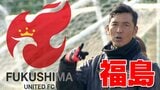 3試合連続で先制からの逆転負け…福島ユナイテッドFC、痛い3連敗【J3】　|　福島のニュース│TUF