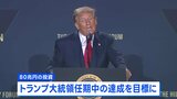80兆円の対米投資 トランプ大統領の任期内に達成目指す 日米関税「合意」めぐり|TBS NEWS DIG
