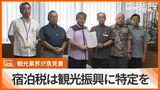 「観光客の満足度向上に利用を」観光目的税導入で観光関連団体が意見書 | 沖縄のニュース|RBC 琉球放送