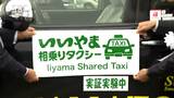 自宅から目的地まで直行！新たな方式の「相乗りタクシー」の実証実験　飯山市・野沢温泉村・木島平村でスタート|TBS NEWS DIG