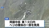 熊本・阿蘇で3人搭乗の遊覧ヘリ不明　阿蘇中岳の火口内で機体の一部を確認|TBS NEWS DIG