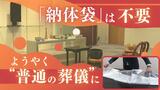 遺体からの感染リスクは低い?新たな葬儀ガイドラインで“お別れ”できるように | 福岡のニュース|RKB NEWS|RKB毎日放送