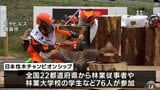 チェーンソー日本一を決める決戦!2年に1度の伐木チャンピオンシップ開幕 最年少16歳女子高校生「林業の楽しさ伝えたい」 青森県青森市 | 青森のニュース│ATV NEWS│青森テレビ