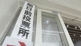期日前投票始まる　入場券なくても宣誓書に記載で投票可能　福島【衆議院選挙2026】　|　福島のニュース│TUF
