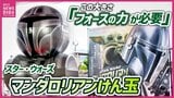 ｢この大きさ『フォースの力』が必要｣　スター・ウォーズ最新作公開記念　日本一巨大な“マンダロリアンけん玉”お披露目　広島|TBS NEWS DIG