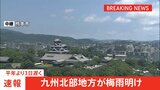 【速報】山口県含む九州北部が梅雨明け　平年より3日遅く、去年より3日早い　台風3号は24～25日に非常に強い勢力で先島諸島接近へ|TBS NEWS DIG