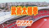 【選手一覧】武術太極拳 東孝大郎・齋藤志保など 日本代表選手 【アジア大会2026】|TBS NEWS DIG