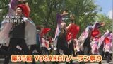 「感激して涙が」YOSAKOIソーラン祭り　きょう（14日）最終日　今夜“大賞”決定　札幌・大通公園|TBS NEWS DIG