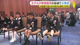 ホテルで入学式　校舎建て替え中の小学校　保護者も「ちょっとうれしい」広島･呉市|TBS NEWS DIG