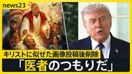 トランプ氏 自身をキリストに似せた画像投稿→支持層から批判で翌日削除　イランとの2度目の協議模索【news23】|TBS NEWS DIG